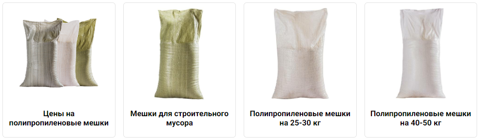 Полипропиленовые мешки Полипропиленовые мешки